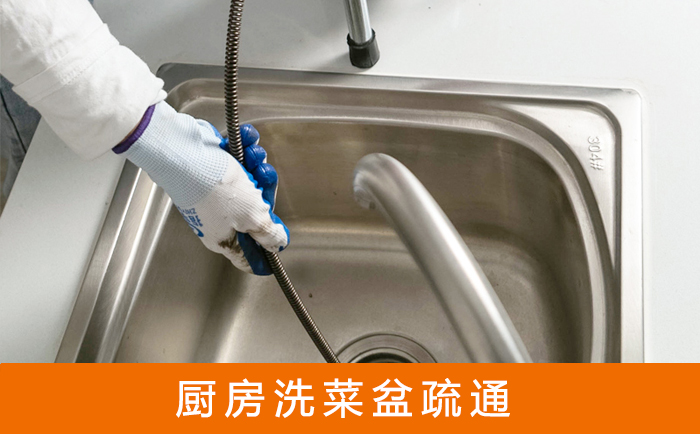 利州疏通洗菜盆